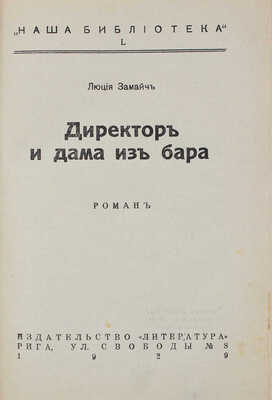 Замайч Л. Директор и дама из бара. Роман. Рига: Литература, 1929.